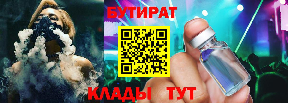 БУТИРАТ  Вход с VPN  Конаково  БУТИРАТ бутик 